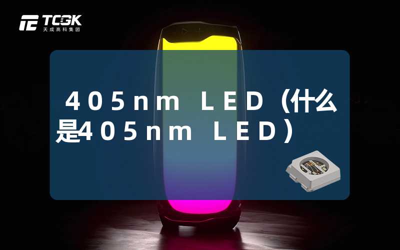 405nm LED（什么是405nm LED）